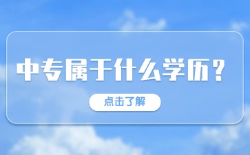 2024年廣西中專屬于什么學歷？