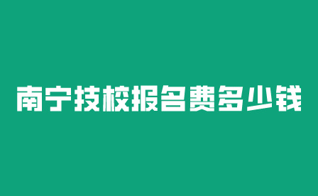 南寧技校報名費多少錢?