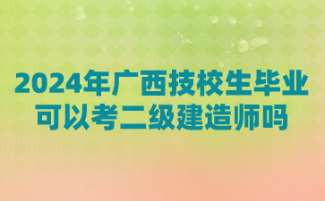 廣西技校