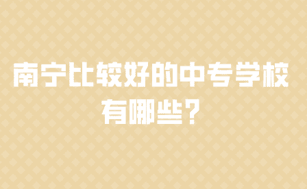 南寧中專學校