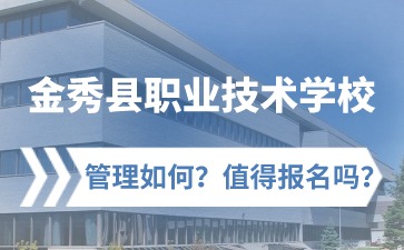 金秀縣職業技術學校