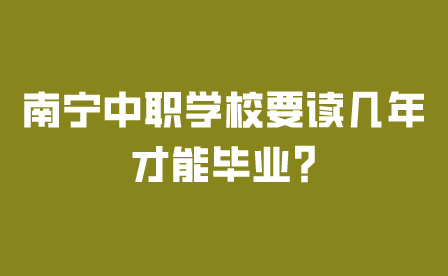 南寧中職學校要讀幾年才能畢業?
