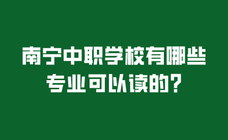 南寧中職學校有哪些專業可以讀的?