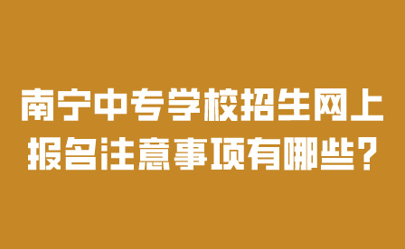 南寧中專學校招生