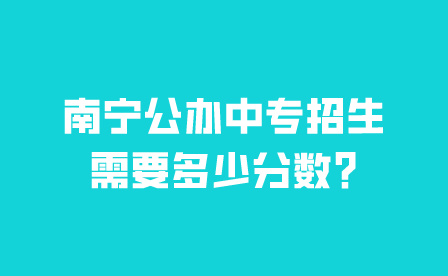 2024年南寧中專招生