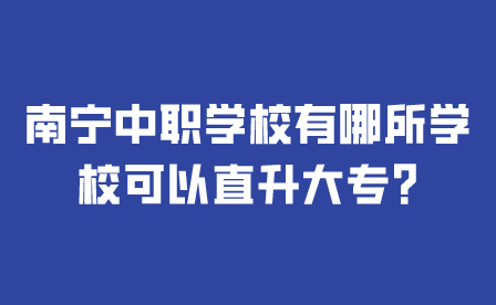 南寧中職學校有哪所學?？梢灾鄙髮?