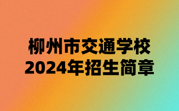 柳州市交通學校