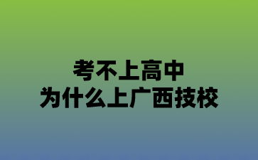 廣西技校