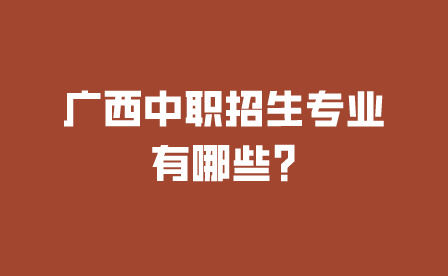 廣西中職招生專業有哪些?