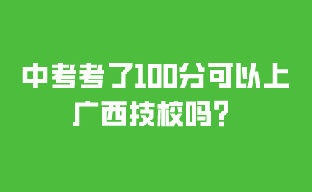 廣西技校