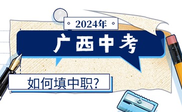 2024年廣西中考如何填中職?