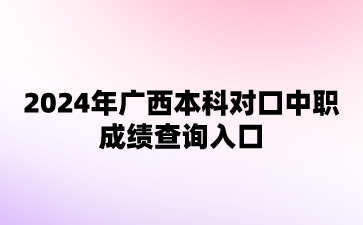 廣西對口中職