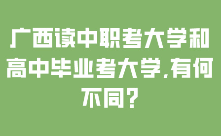 廣西讀中職考大學和高中畢業考大學,有何不同?