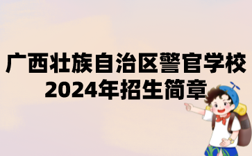 廣西壯族自治區警官學校