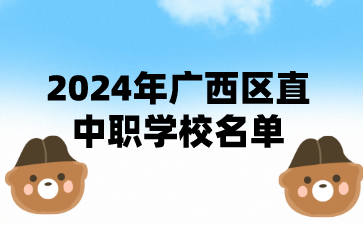 2024年廣西區直中職學校名單（66所）