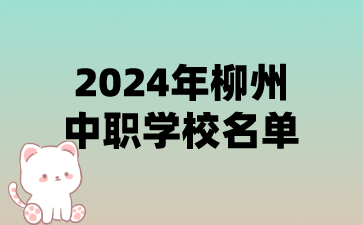 2024年柳州中職學校名單(11所)