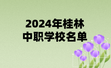 2024年桂林中職學校名單(21所)