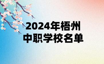2024年梧州中職學校名單(13所)