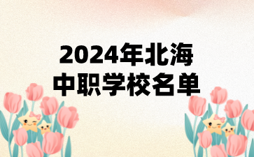 2024年北海中職學校名單(6所)