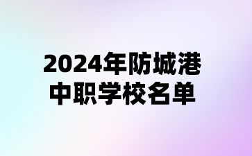 2024年防城港中職學校名單(3所)