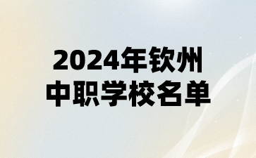 2024年欽州中職學校名單(9所)