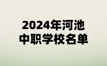 2024年河池中職學校名單(15所)