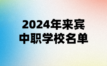 2024年來賓中職學校名單(10所)