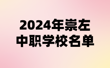 2024年崇左中職學校名單(14所)