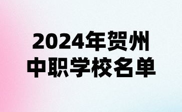 2024年賀州中職學校名單(11所)