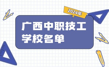 259所!2024年廣西公辦和民辦中職(技工)學校匯總