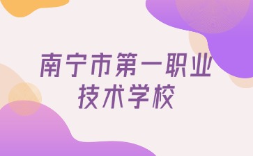 南寧市第一職業技術學校2024年藝術類特長生招生范圍和條件