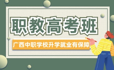 廣西中職學校職教高考班是什么?有哪些優勢?