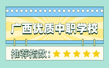 2024年廣西優質中職學校名單