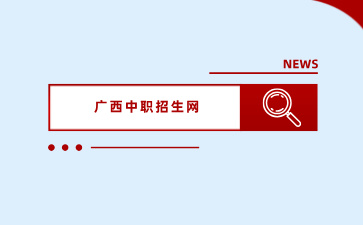 沒有考上廣西高中，還可以讀什么學校？