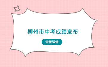 柳州市中考成績發布！2709人獲總分A+！