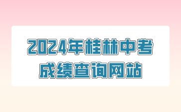 2024年桂林中考成績查詢