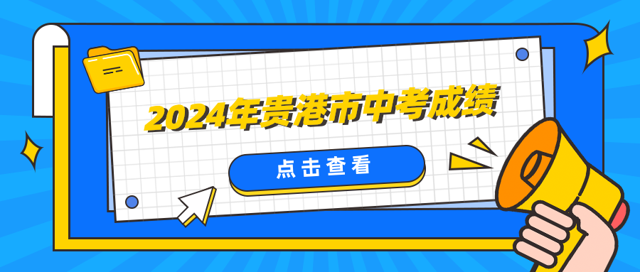 2024年貴港市中考成績