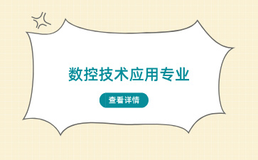 廣西中專數控技術應用這個專業好就業嗎？