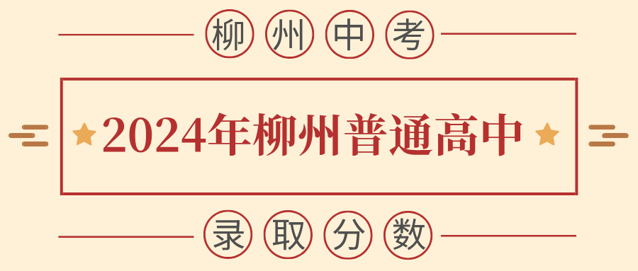 廣西中考：2024年柳州普通高中網上錄取控制線