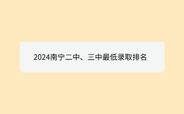 2024南寧二中、三中最低錄取排名