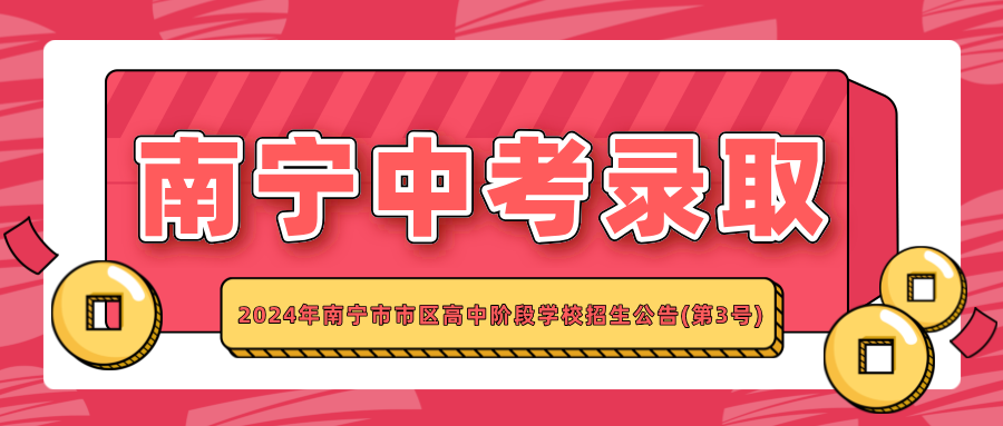 廣西中考：2024年南寧市市區高中階段學校招生公告(第3號)