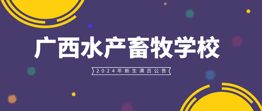 廣西水產畜牧學校