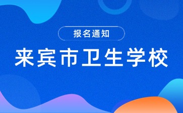 2024年來賓市衛生學校報名進行中