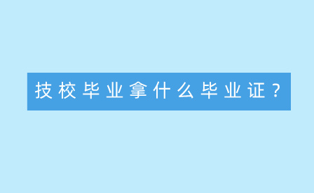 廣西技校沒有畢業證?技校畢業還能上大學嗎？