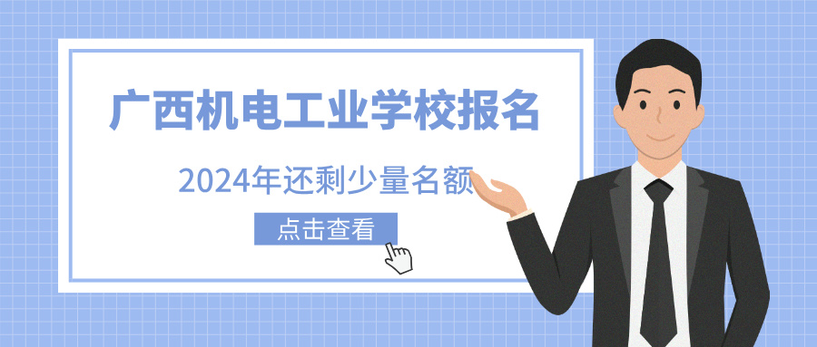 廣西機電工業學校