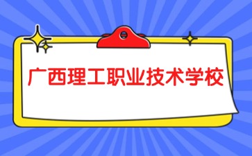 廣西理工職業技術學校2024級新生入學須知