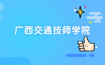 廣西中職招生網