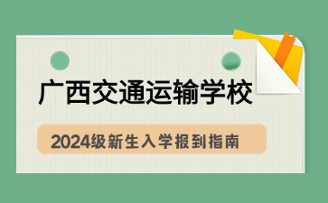 廣西交通運輸學校