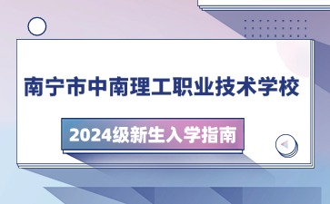 南寧市中南理工職業技術學校