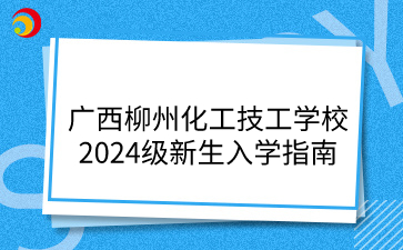 廣西柳州化工技工學校